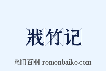 戕竹记是什么意思的图片